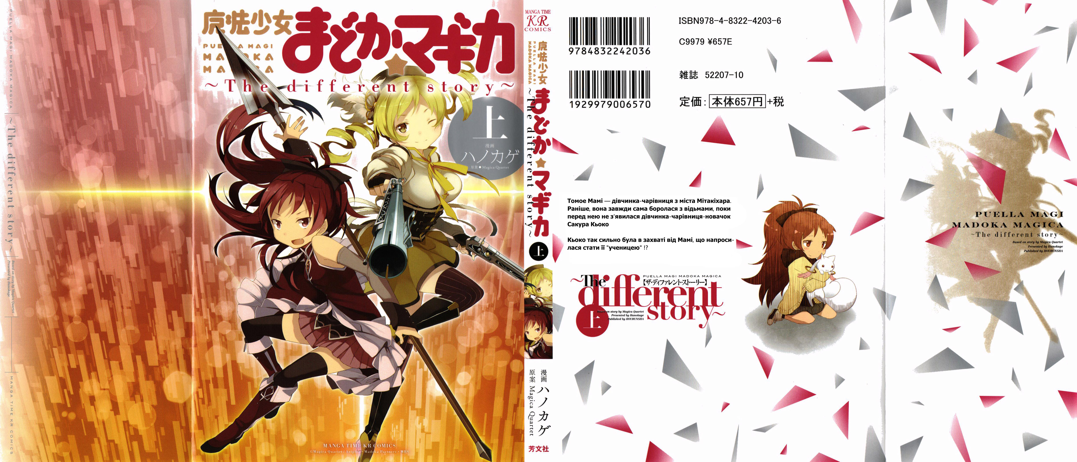 Mahou Shoujo Madoka☆Magica: The different story 第1页