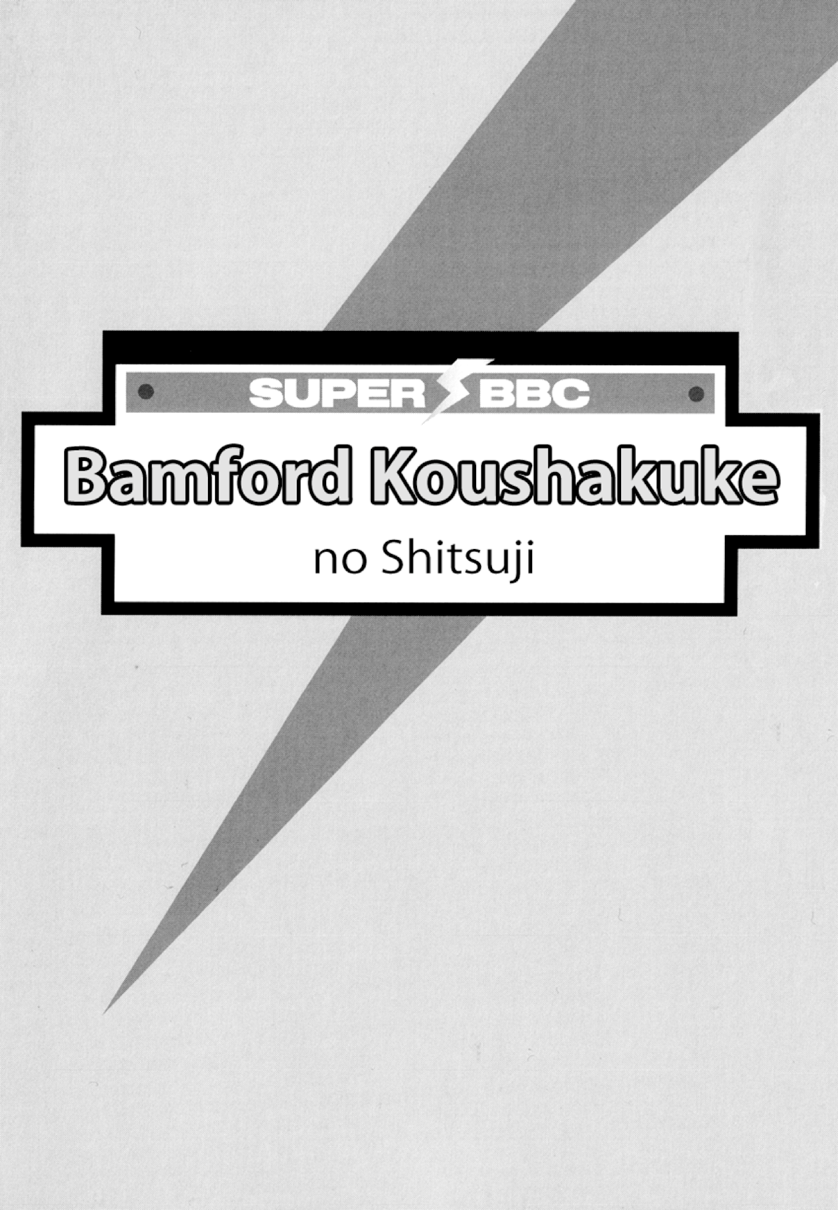 Bamford Koushakuke no Shitsuji 第1页
