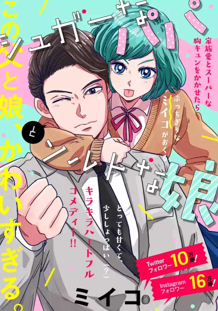 A Sugar-Sweet Dad and a Salty-Sour Daughter 第1页