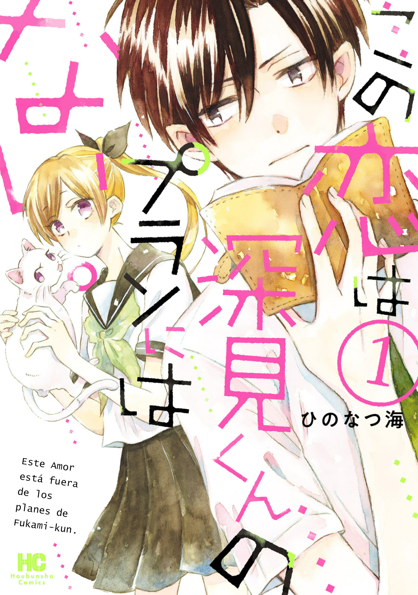 Kono Koi wa Fukami-kun no Plan ni wa Nai 第2页