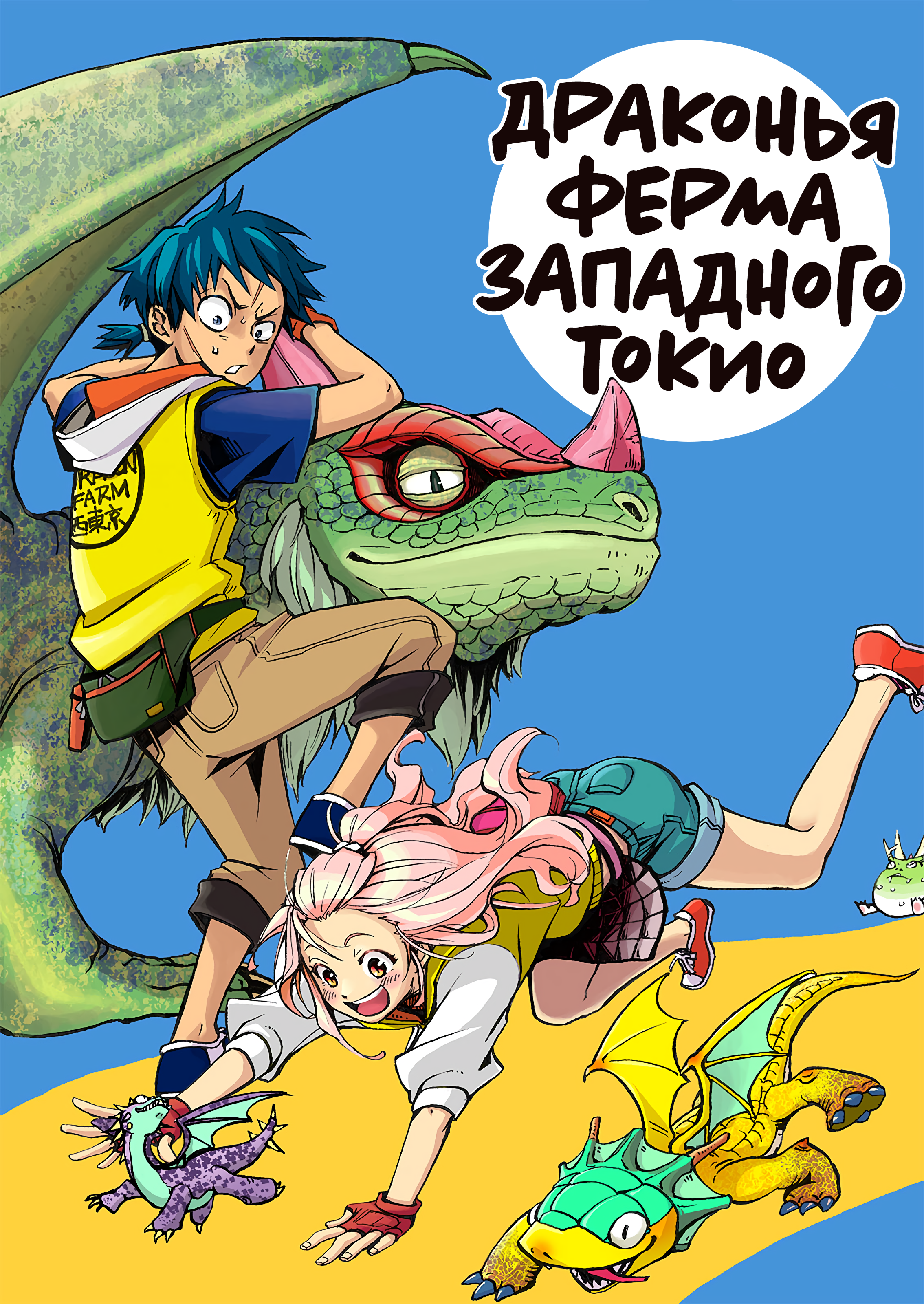 Dragon Farm Nishitokyo 第1页