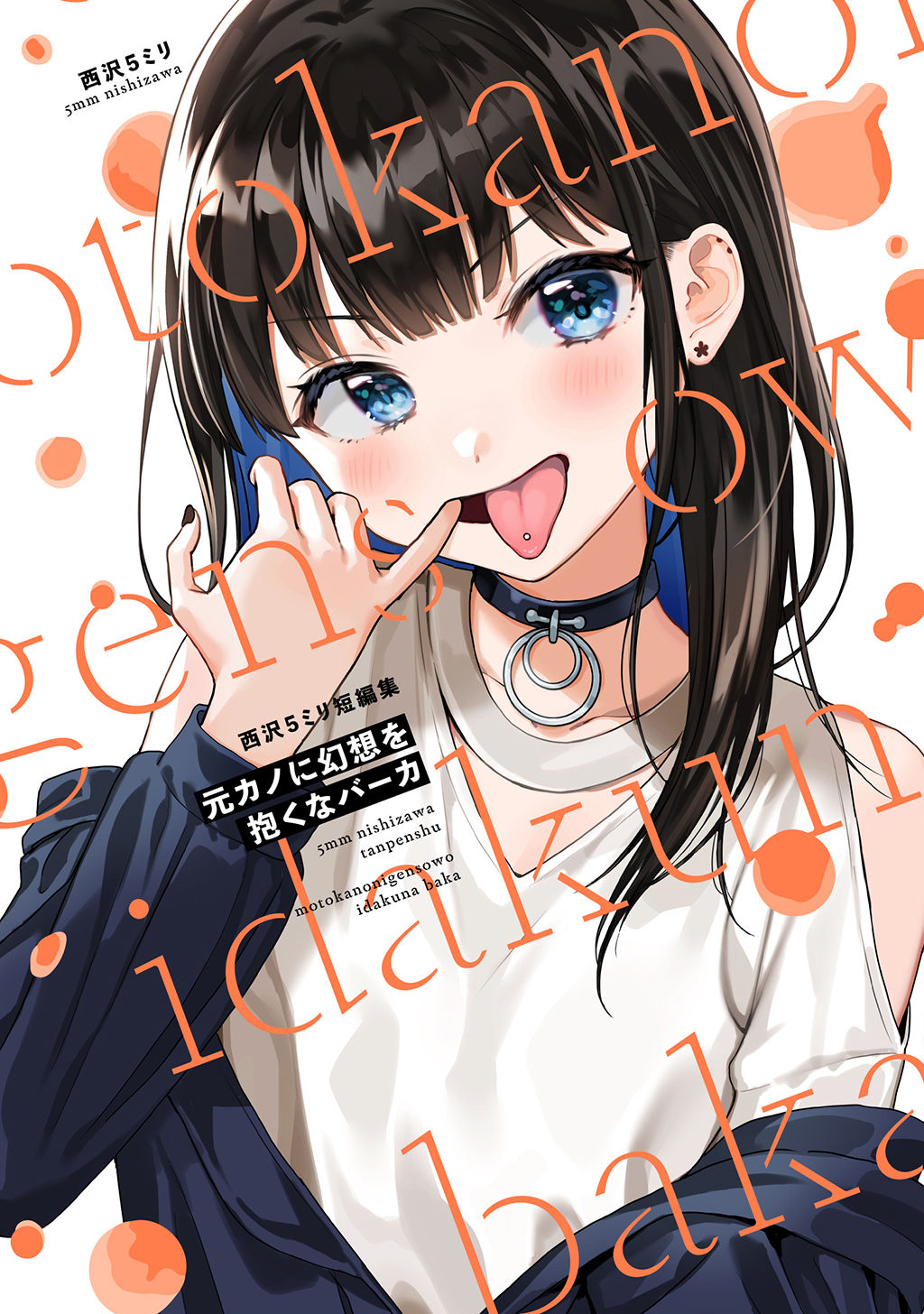Motokano ni Gensou wo Idaku na Baka: Nishizawa 5mm Tanpenshuu 第1页