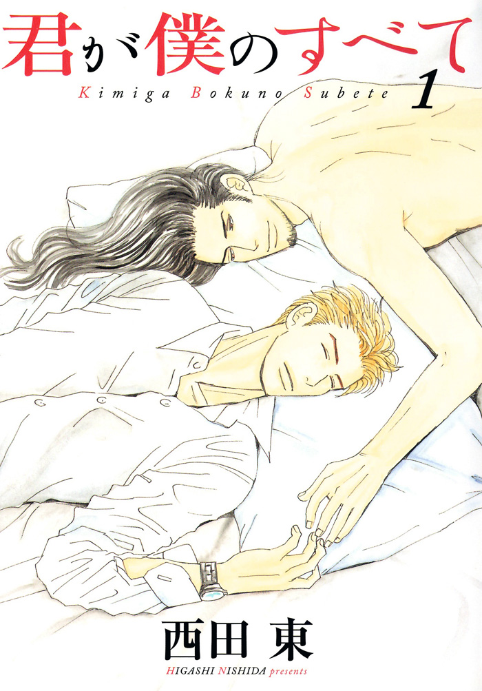 Kimi ga Boku no Subete 第1页