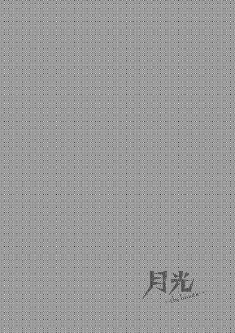 Gekkou -the lunatic- 第5页