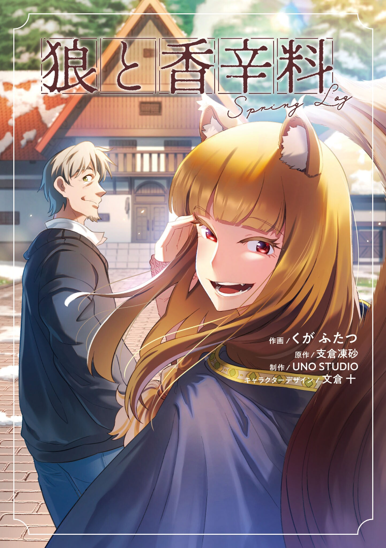 Ookami to Koushinryou: Spring Log 第1页