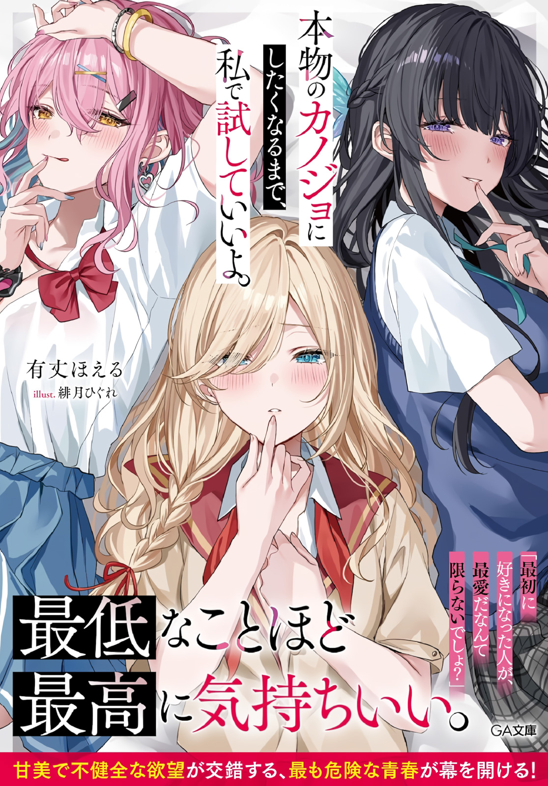 Honmono no Kanojo ni Shitakunaru Made, Watashi de Tameshite Ii yo. 第1页