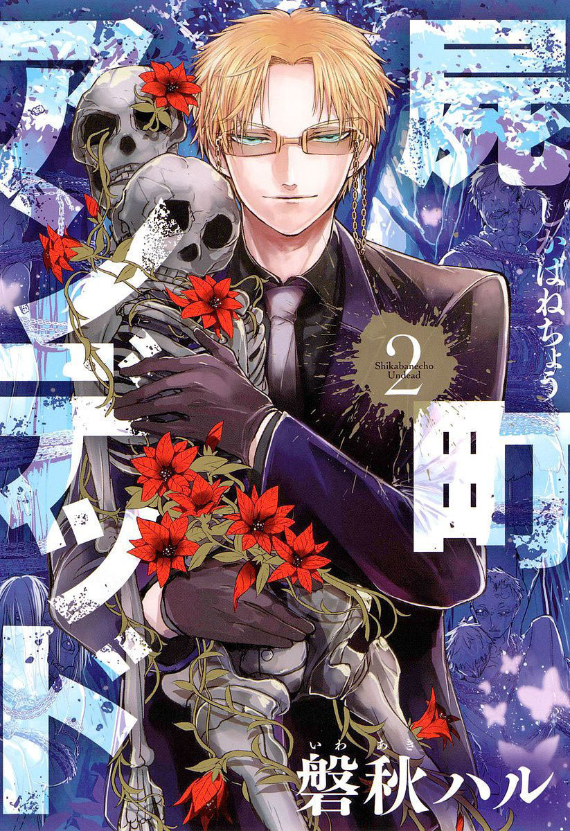 Shikabanechou Undead Vol. 2 Ch. 5 第1页