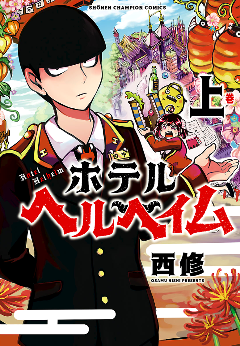 Hotel Helheim Judgment 第1页