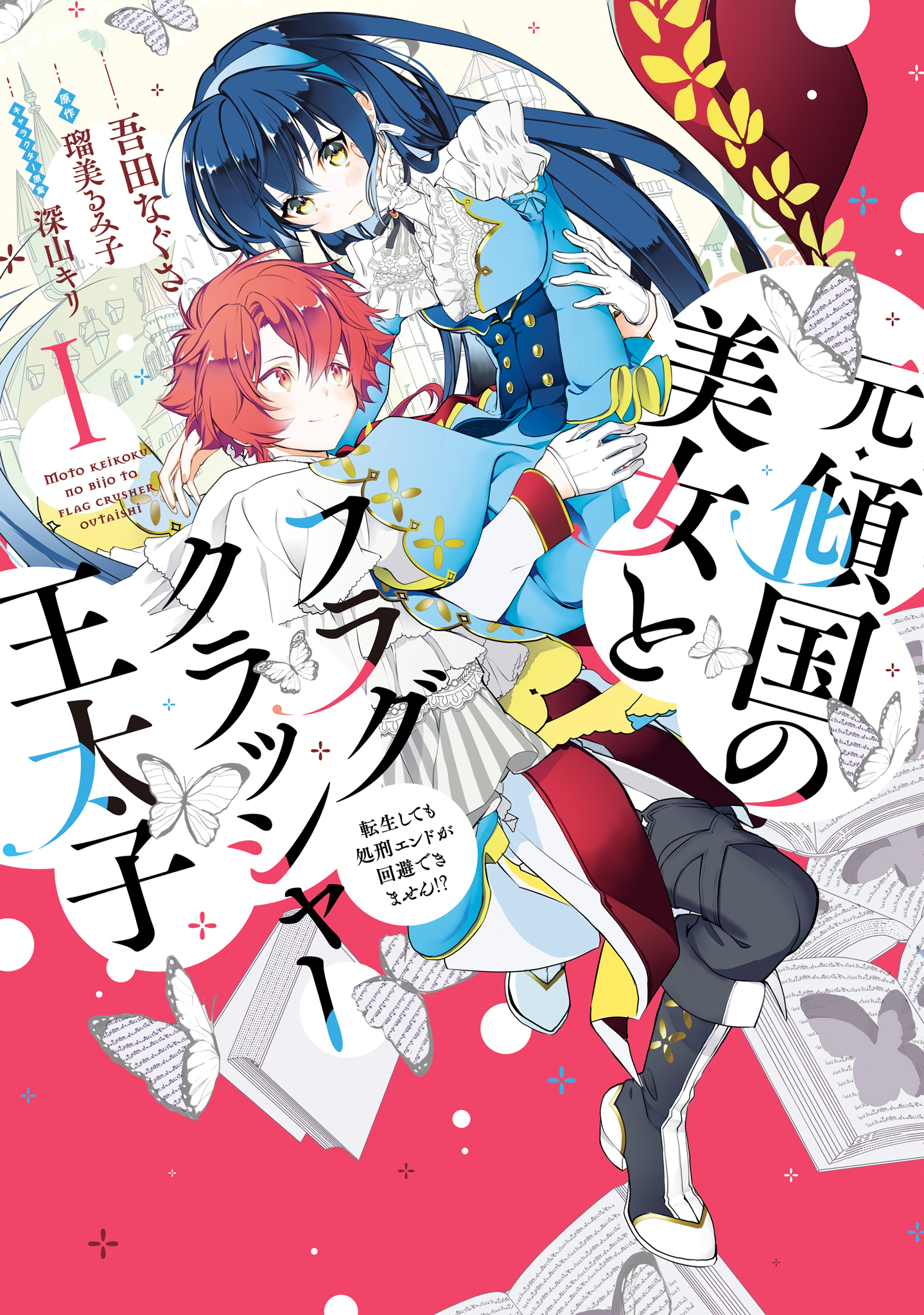 Moto Keikoku no Bijo to Flag Crusher Outaishi 第1页