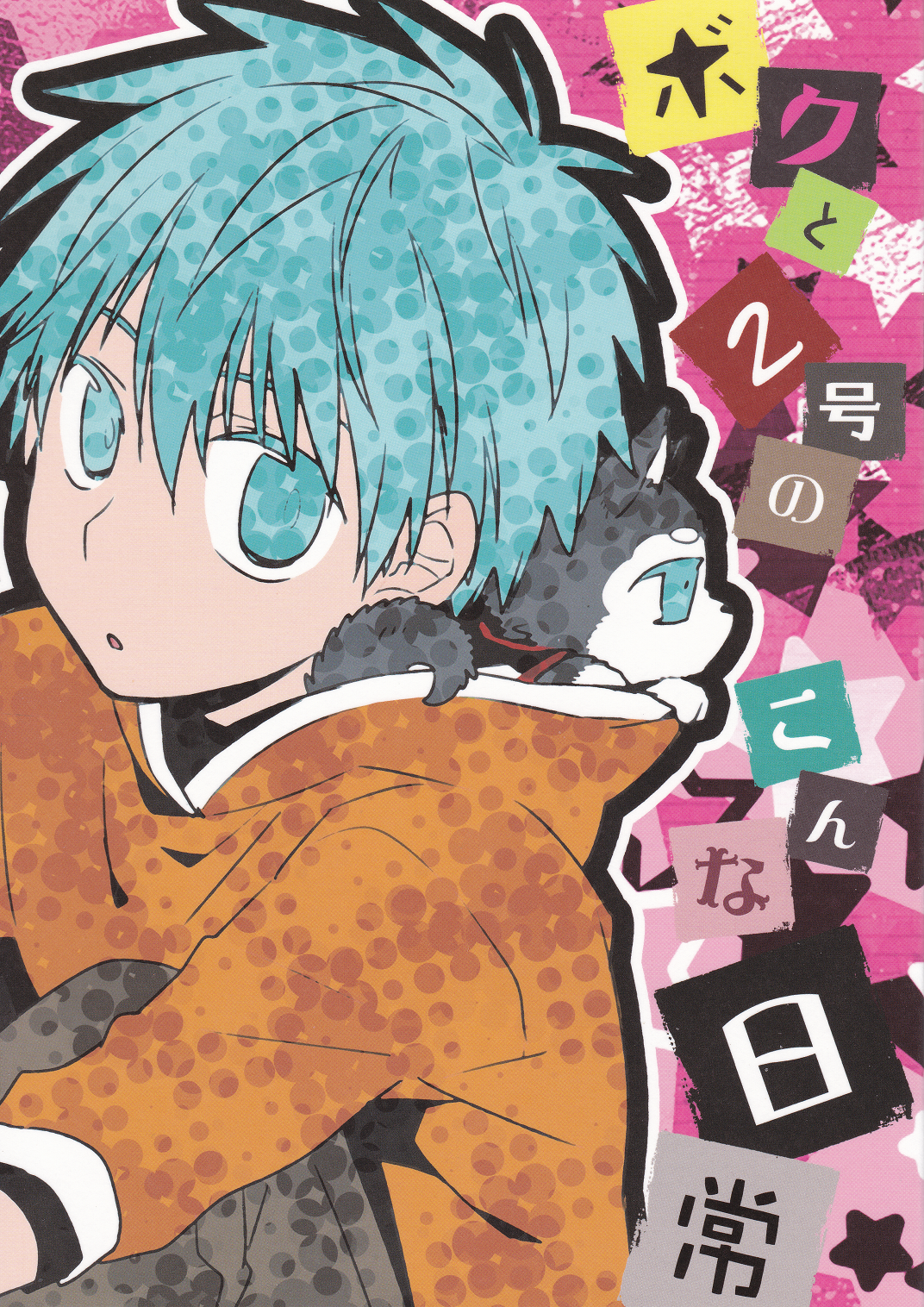 Kuroko no Basket - Boku to Nigou no Konna Nichijou (Doujinshi) 第2页