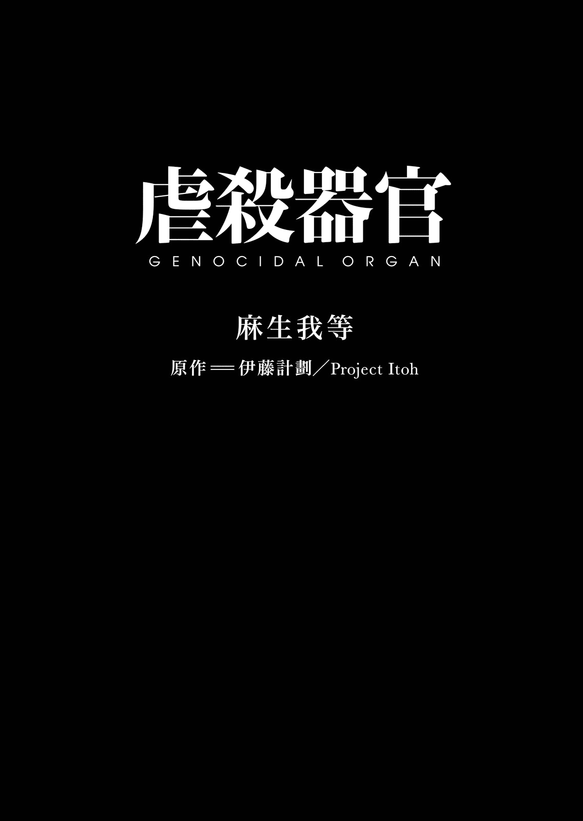 Genocidal Organ 第2页
