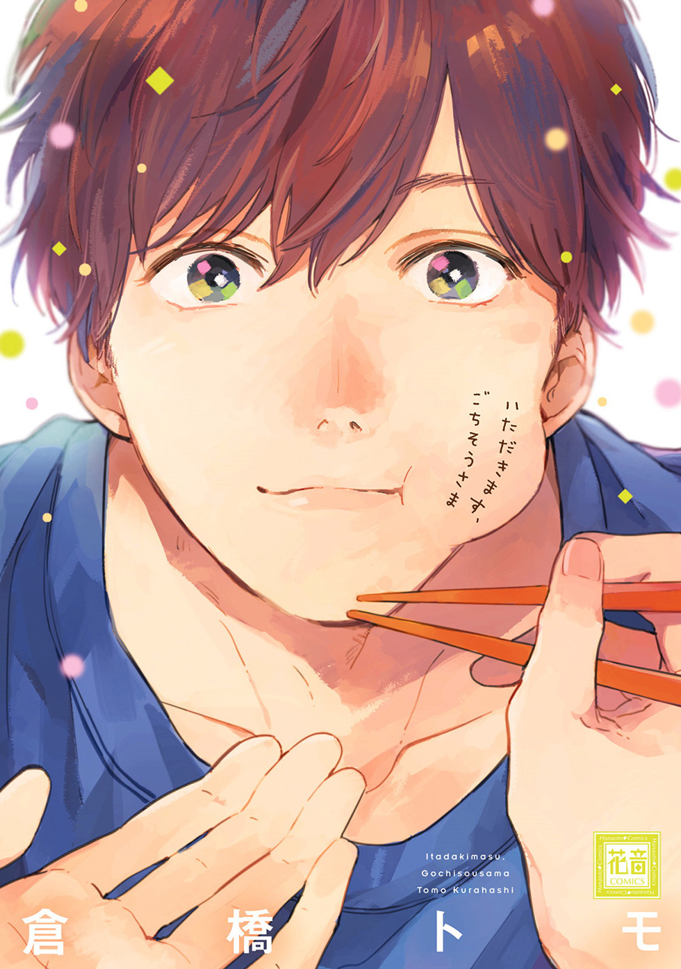 Itadakimasu, Gochisou-sama 第2页