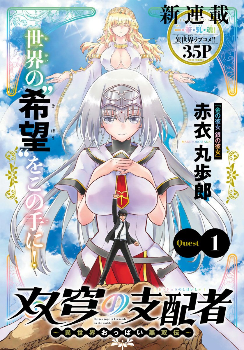 Soukyuu no Shihaisha - Isekai ni Tensei shitara Sekai no oppai wa Ore no mono! 第3页