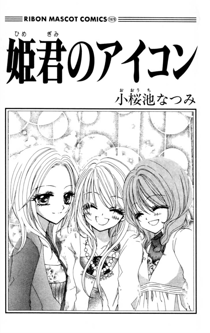Himegimi no Aikon 第3页