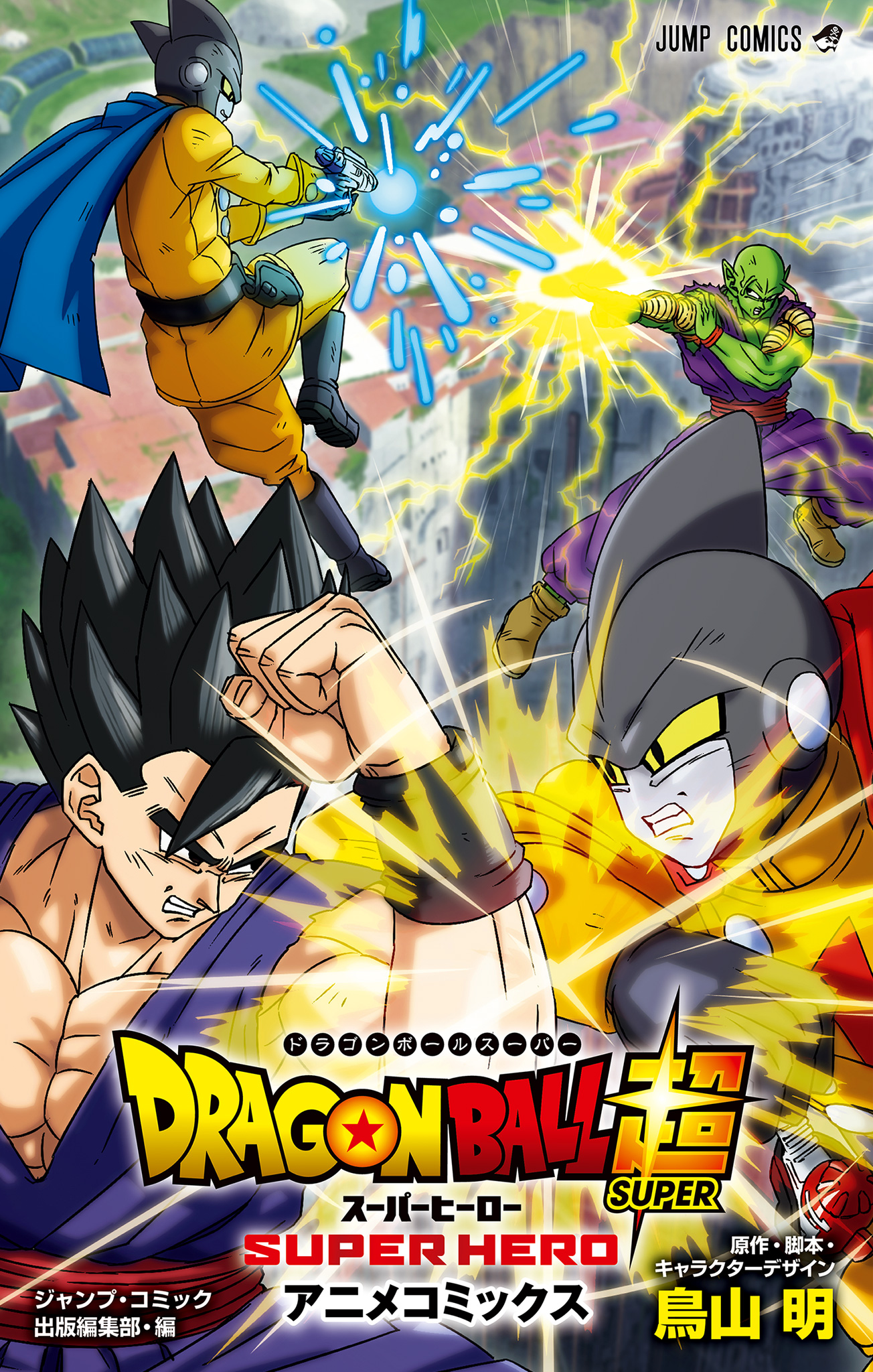 Dragon Ball Super: Super Hero 第1页