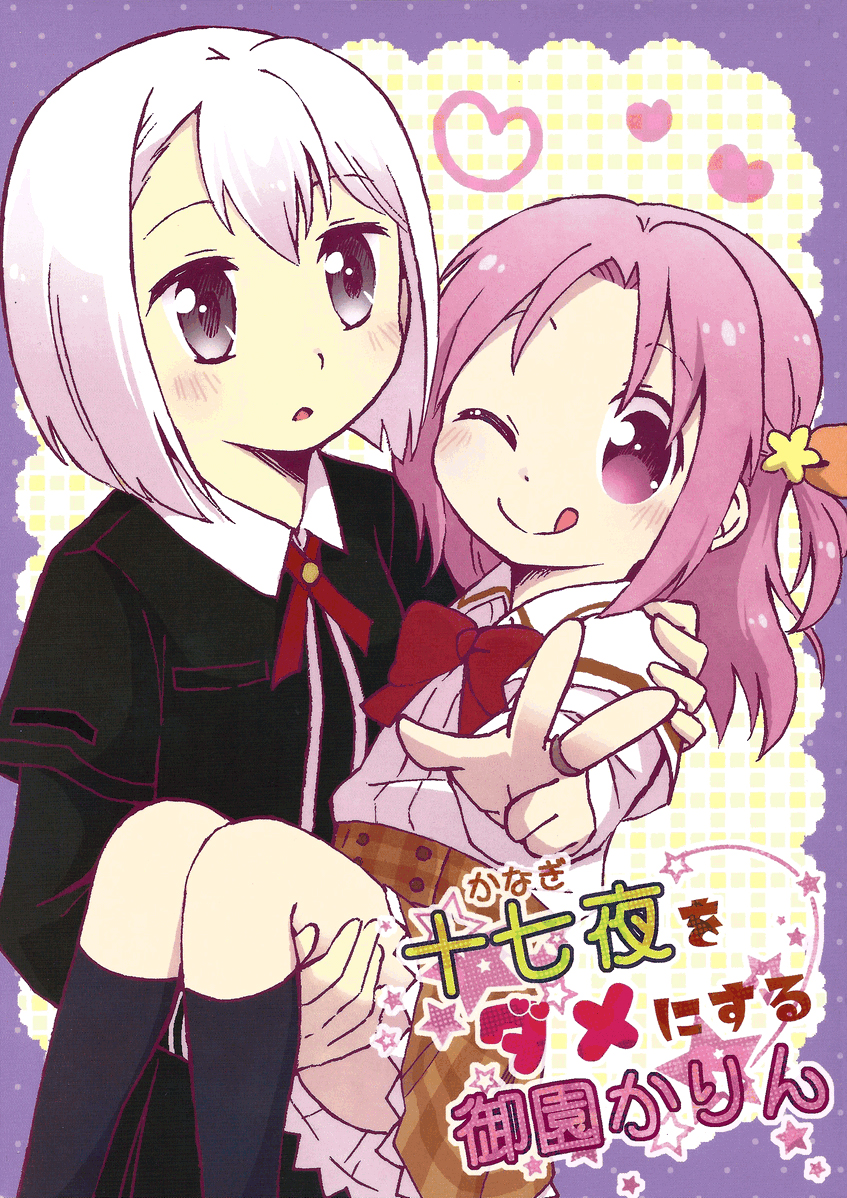 Magia Record: Mahou Shoujo Madoka★Magica Side Story - Kanagi o Dame ni Suru Misono Karin (Doujinshi) 第1页