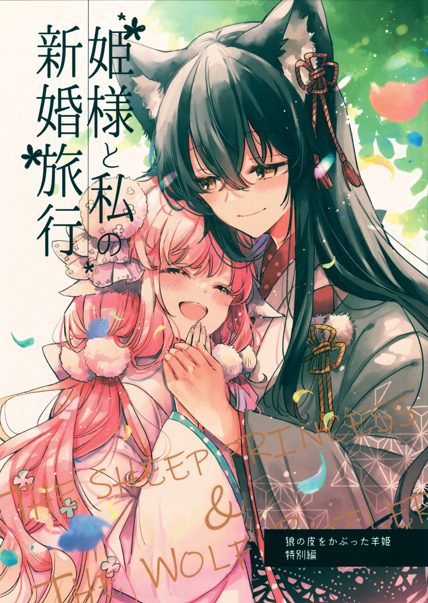 Himesama to watashi no kekkon ryokou 第1页