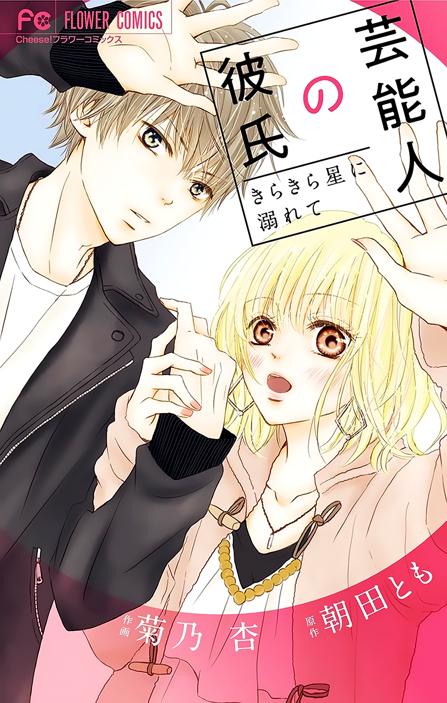 Geinoujin no Kareshi 第3页