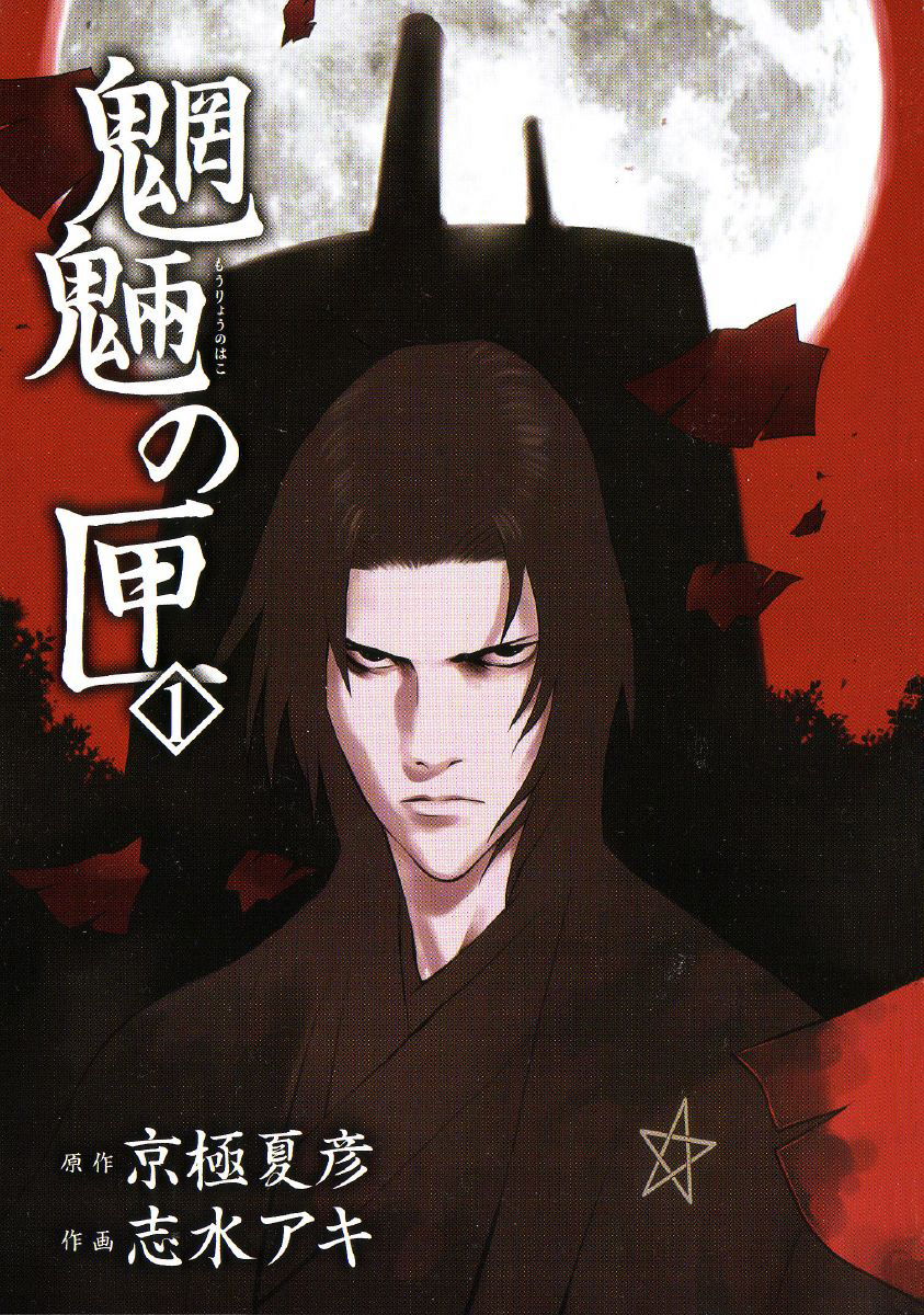 Mouryou no Hako 第2页