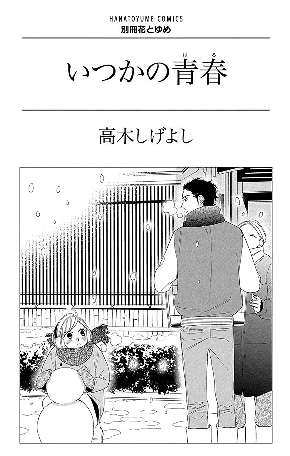 Itsuka no Haru 第3页