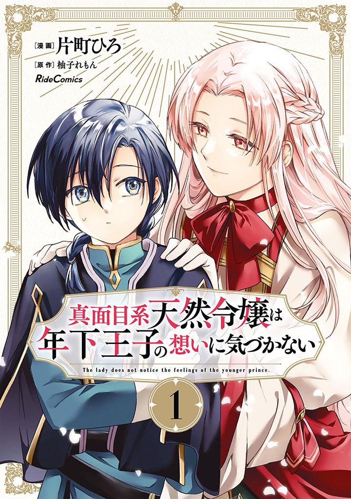 Majime Tennen-kei Reijou wa Toshishita Ouji no Omoi ni Kidzukanai 第1页