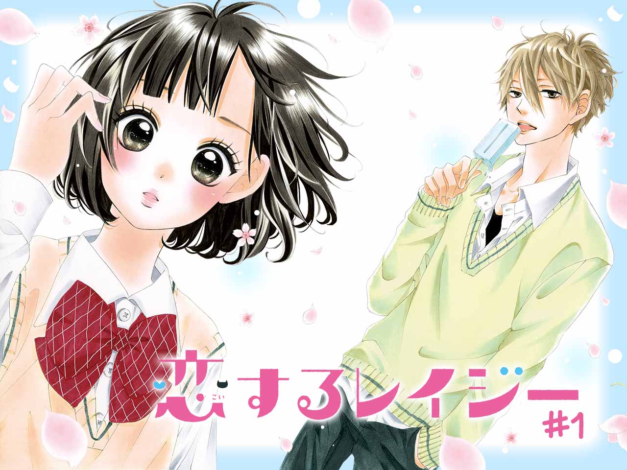 Koisuru Lazy 第3页