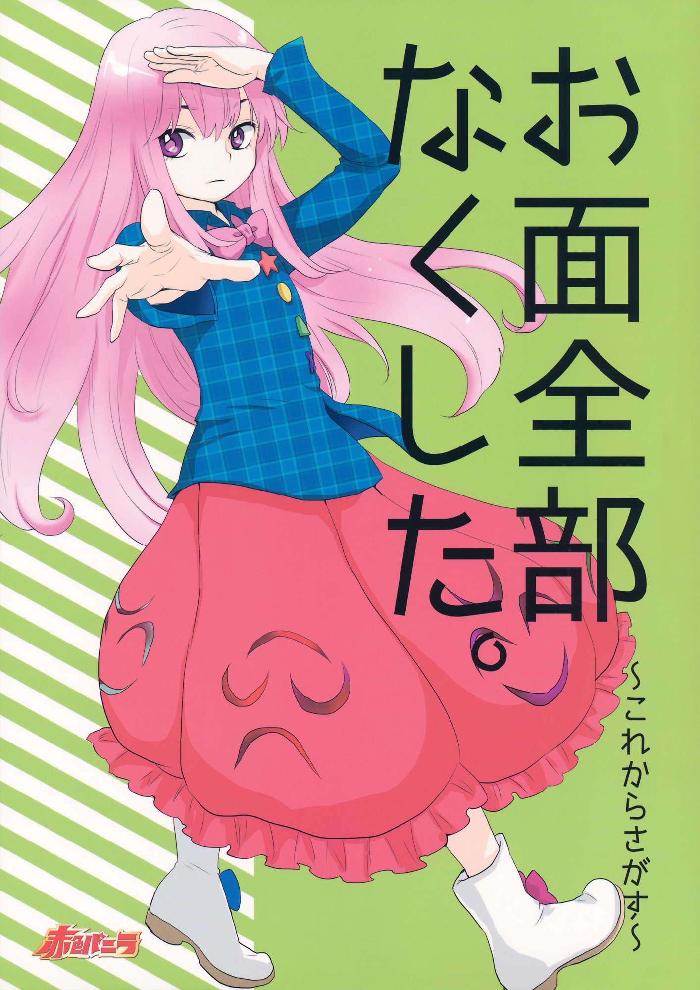 Touhou - Lost All the Masks ~Searching Starting Now~ (Doujinshi) 第1页