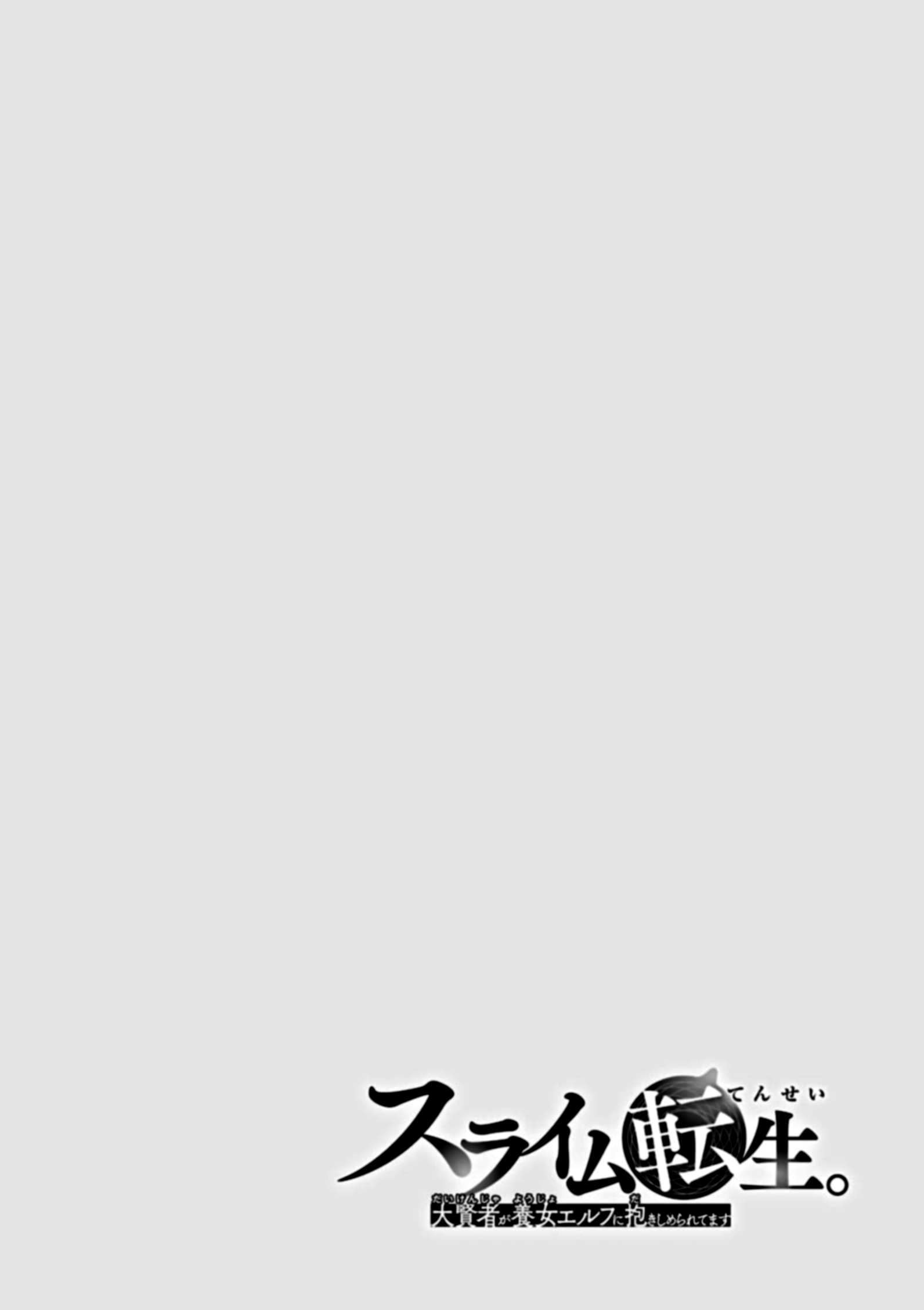 Slime Tensei. Daikenja ga Youjo Elf ni Dakishimeraretemasu 第3页