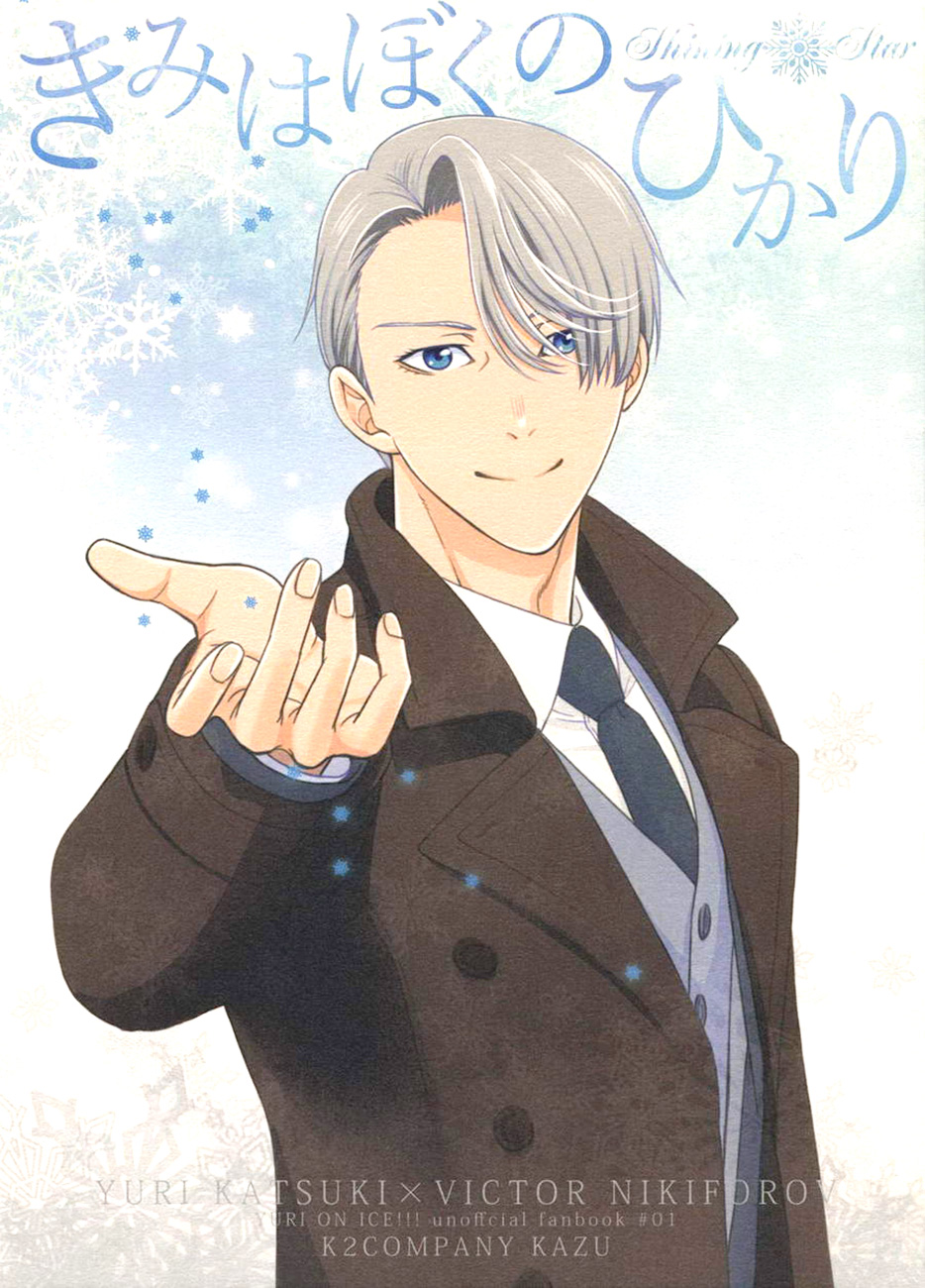 Yuri!!! on Ice - Kimi wa Boku no Hikari (Doujinshi) 第1页