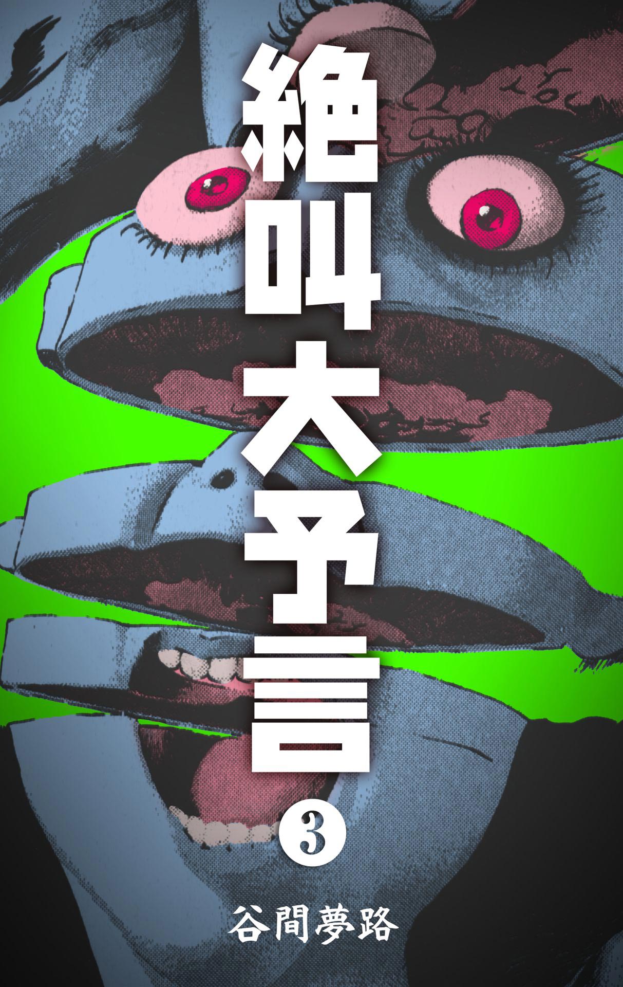 Screaming Great Prophecies Aah, Strange (Spin-off of Les Miserables) 第1页