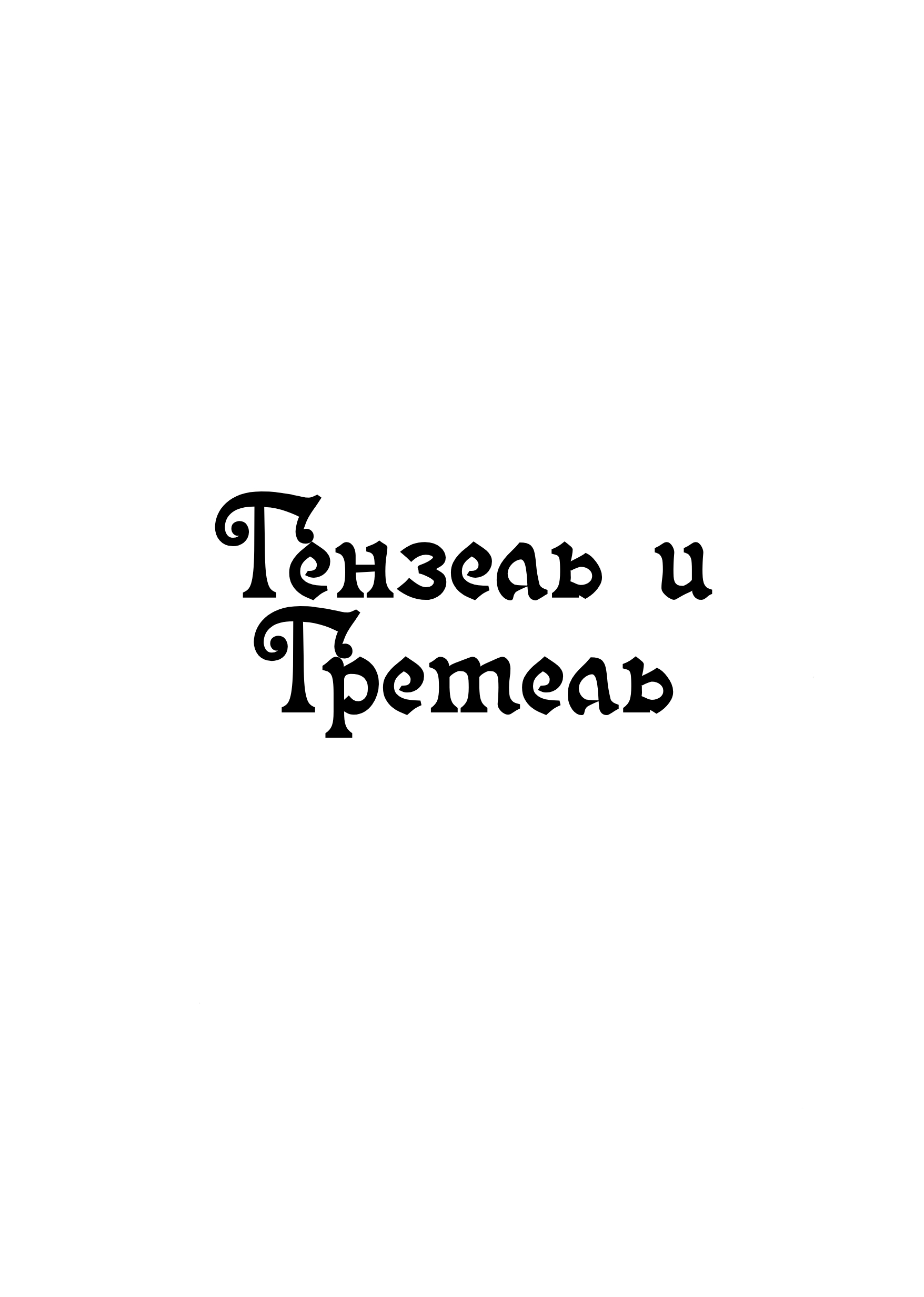 Hansel and Gretel 第3页