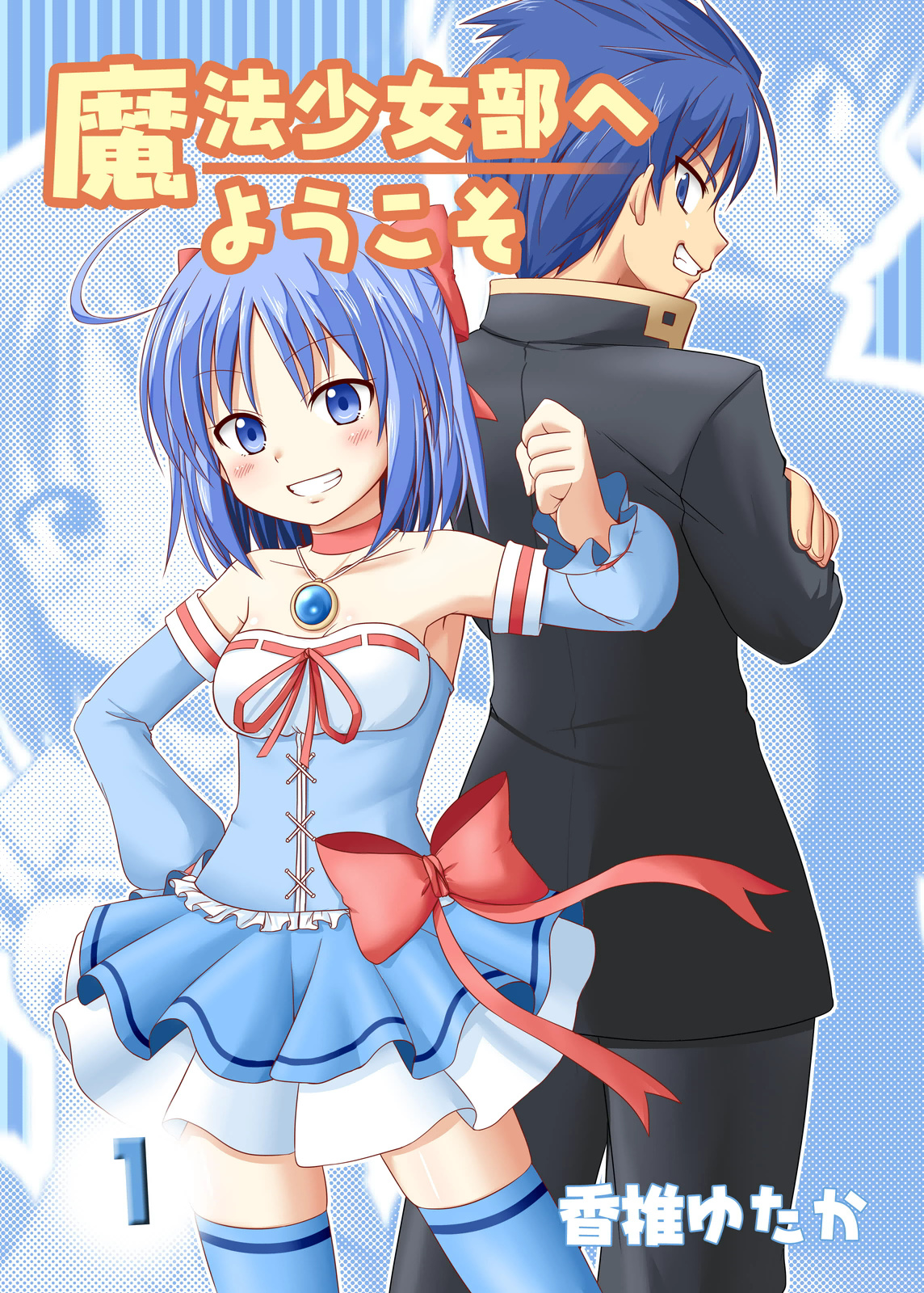 Mahou Shoujo Bu e Youkoso! 第5页