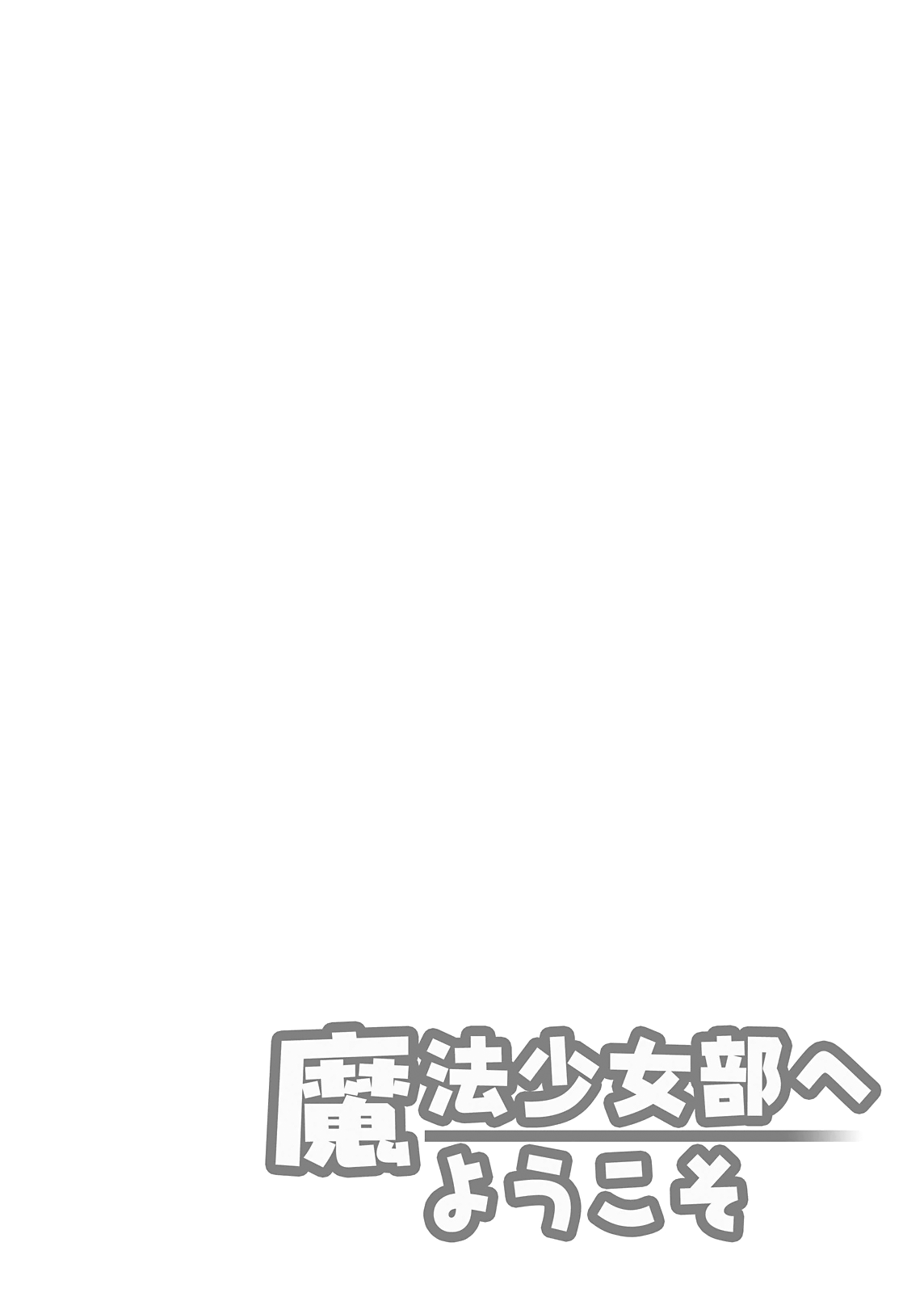 Mahou Shoujo Bu e Youkoso! 第6页