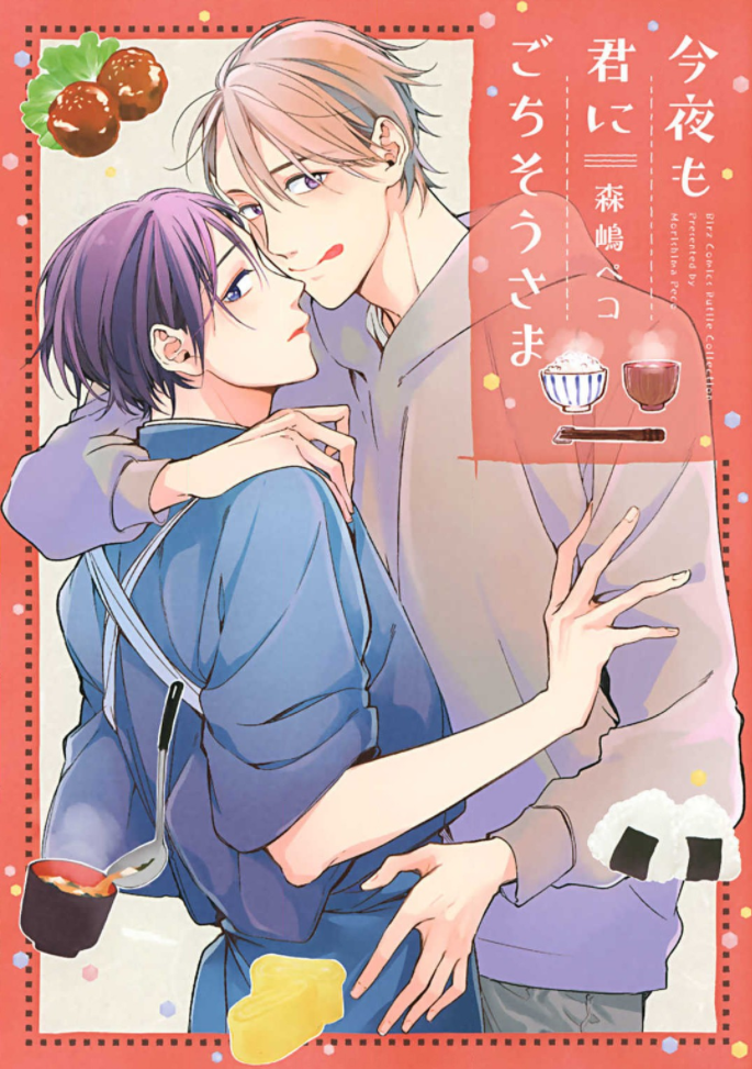 Konya mo Kimi ni Gochisousama Ch. 6 第1页