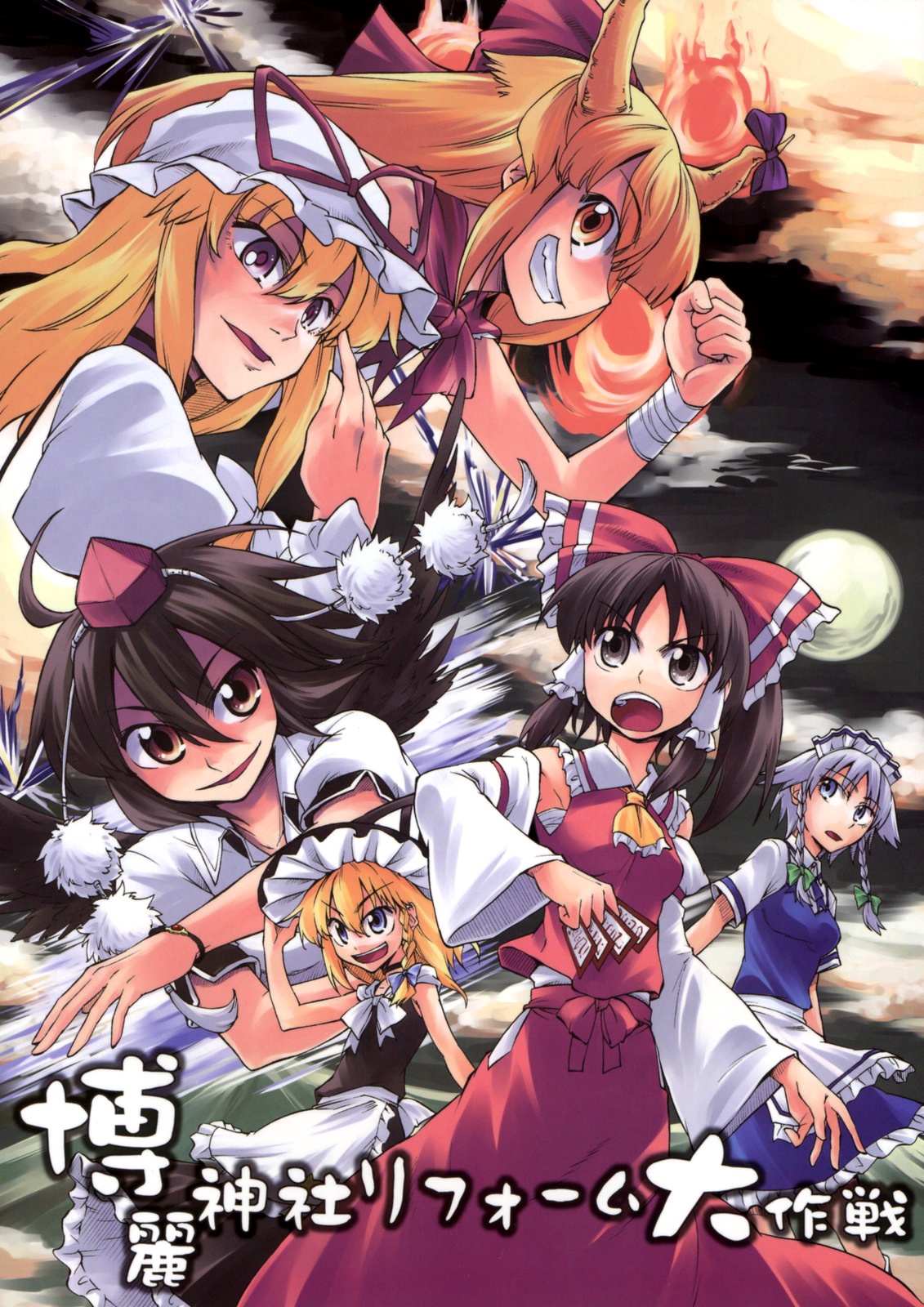 Touhou - Hakurei Jinja Reform Dai Sakusen (Doujinshi) 第1页