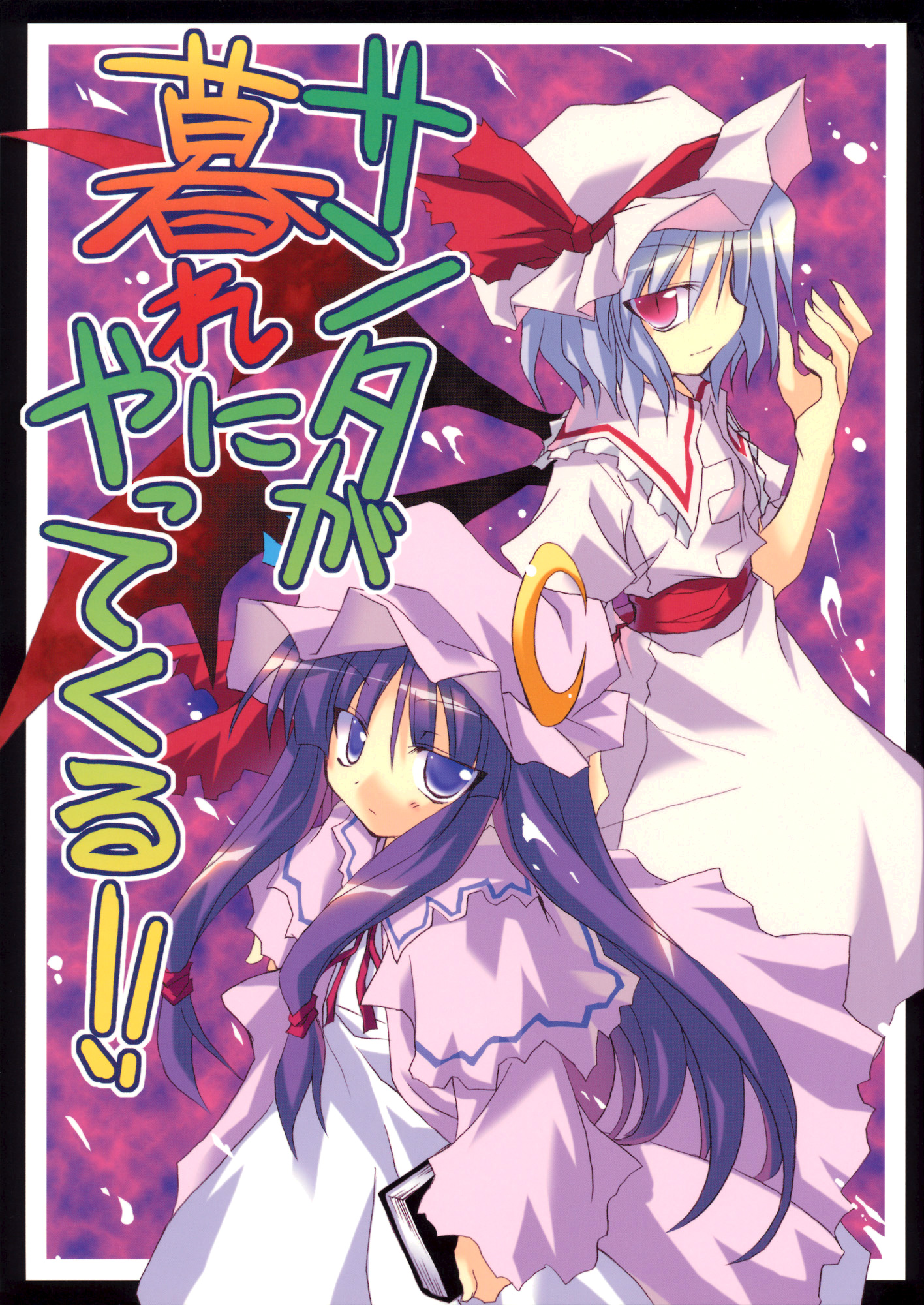 Touhou - Santa ga Kure ni Yatte Kuru!! (Doujinshi) 第1页