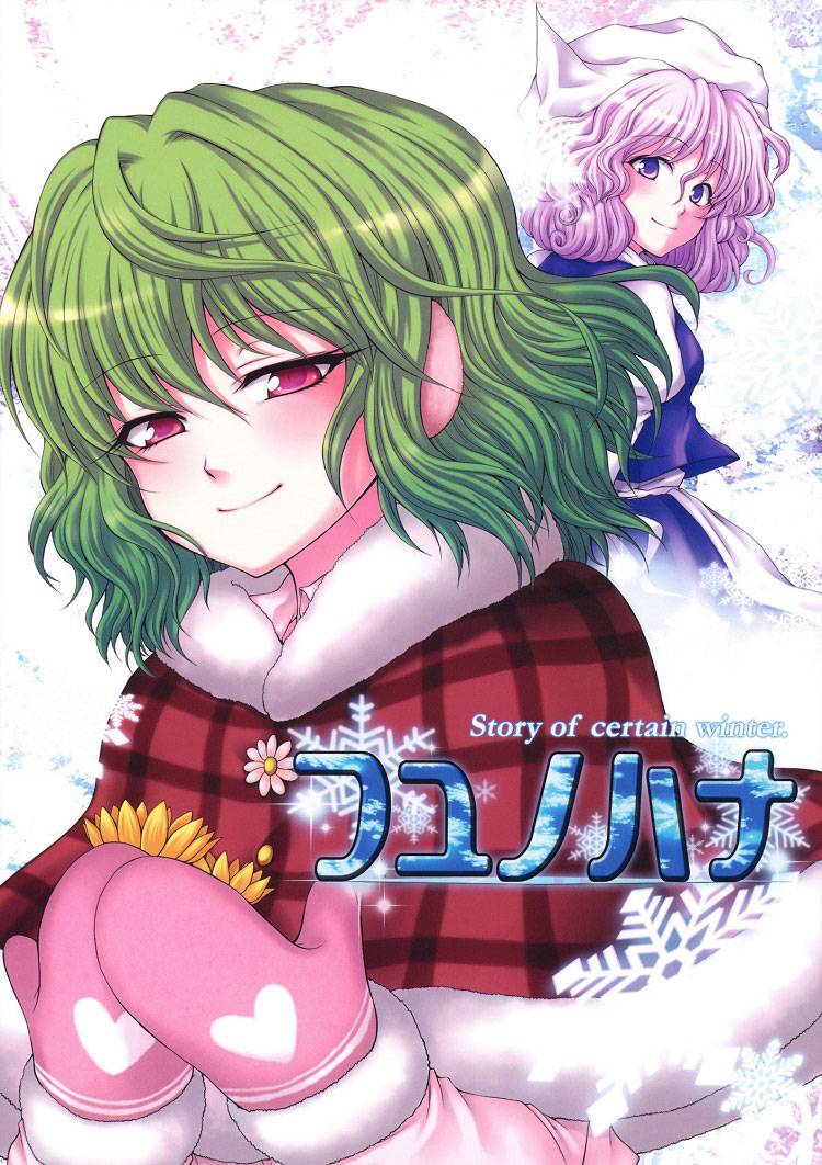 Touhou - Fuyu no Hana - Story of certain winter. (Doujinshi) 第2页