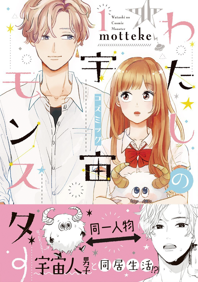 Watashi no Cosmic Monster 第2页