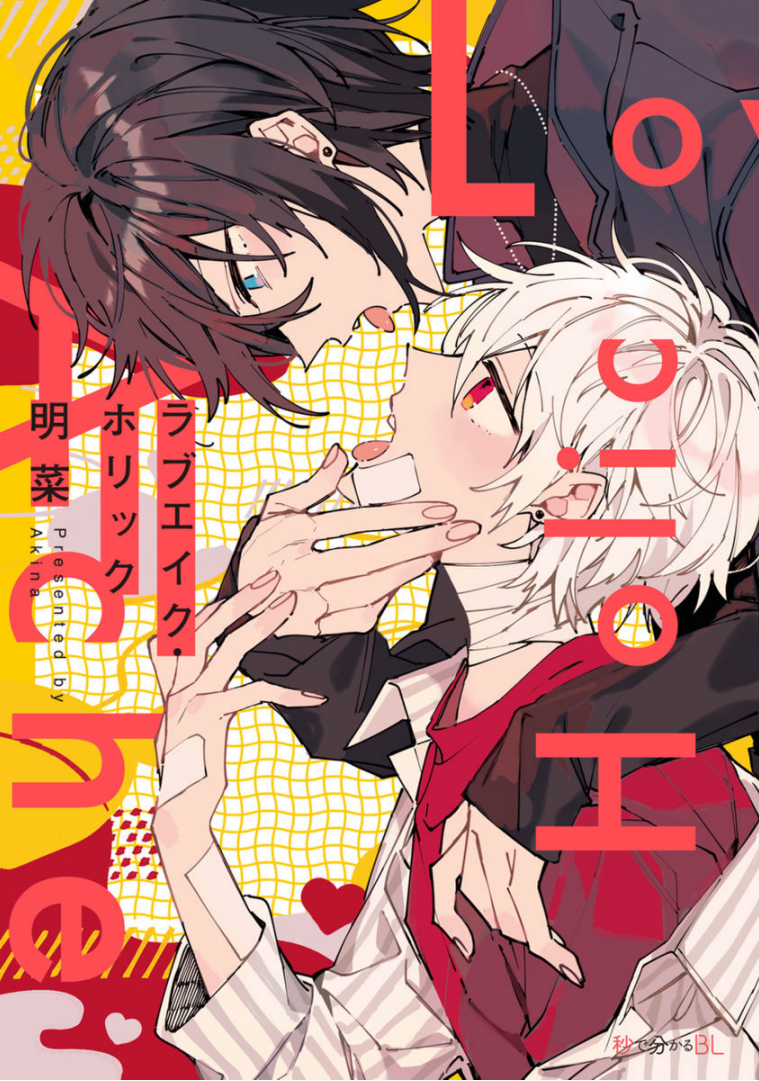 Love Ache Holic 第1页