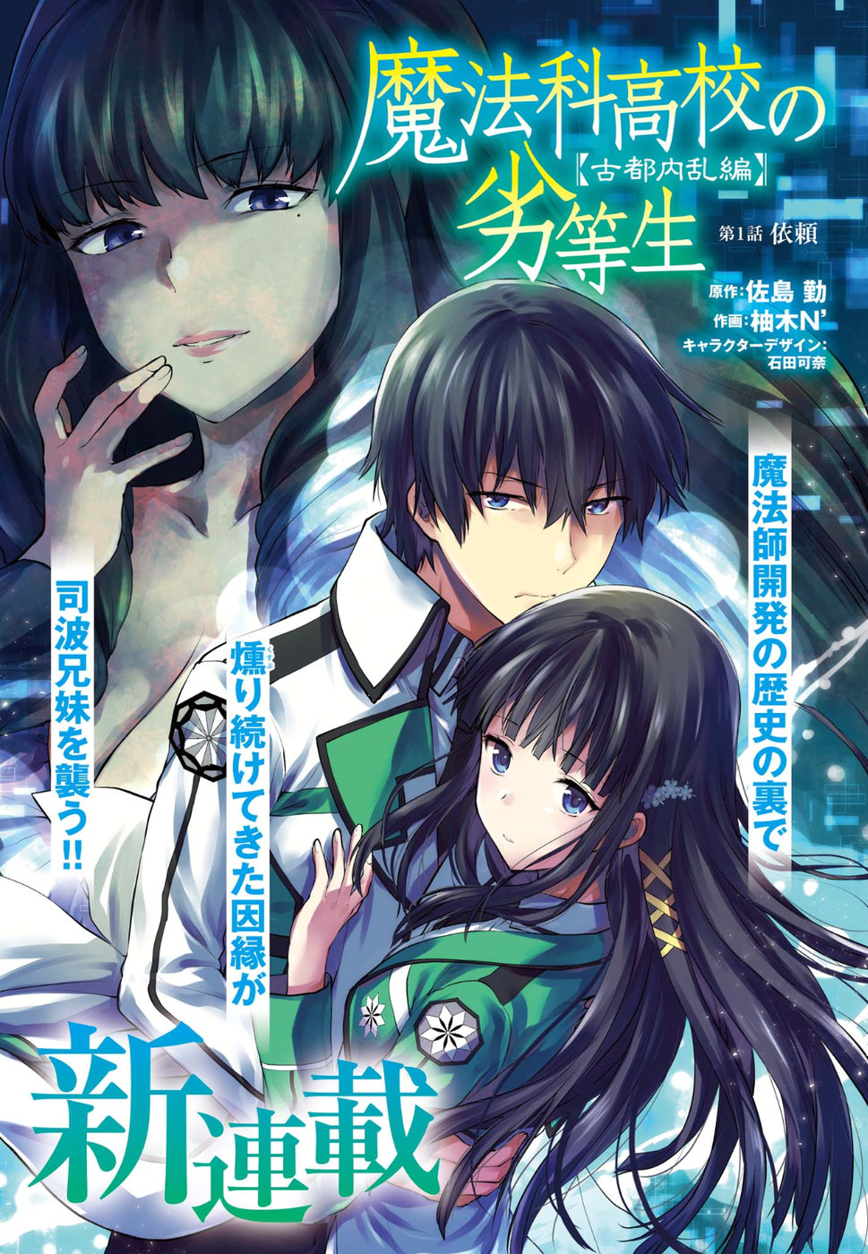 Mahouka Koukou no Rettousei - Koto Nairan-hen 第4页