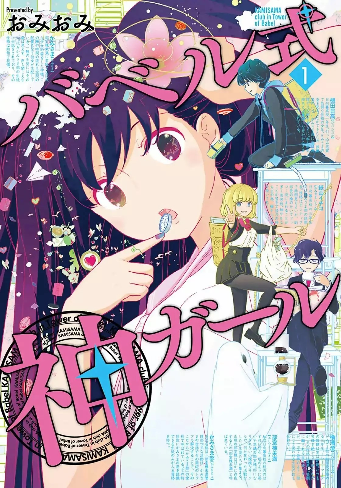 The Female God of Babel: KAMISAMA Club in Tower of Babel Vol. 1 Ch. 1 第1页