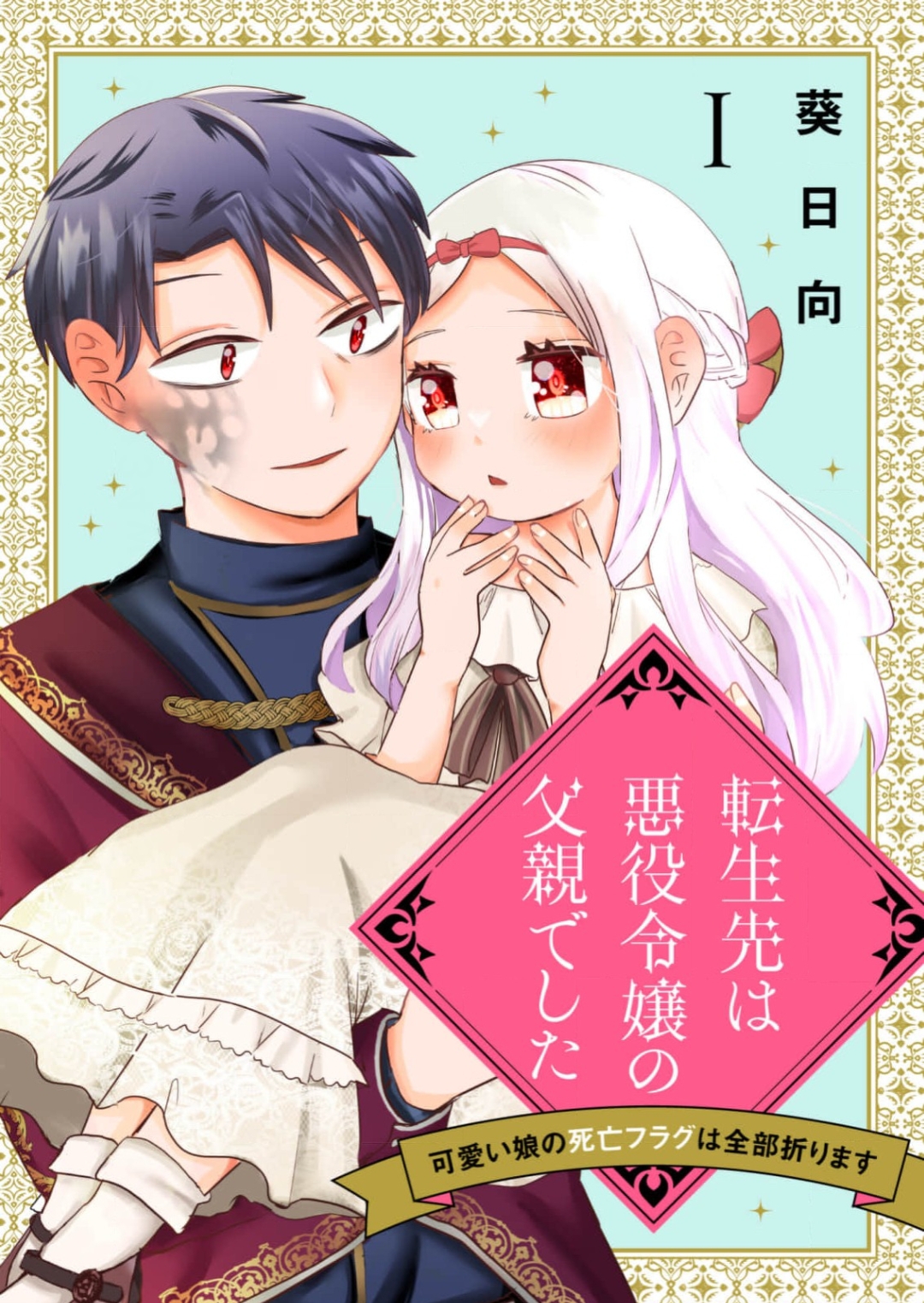 Tensei Saki ha Akuyaku Reijou no Chichioya deshita: Kawaii Musume no Shibou Flag ha Zenbu Orimasu 第3页