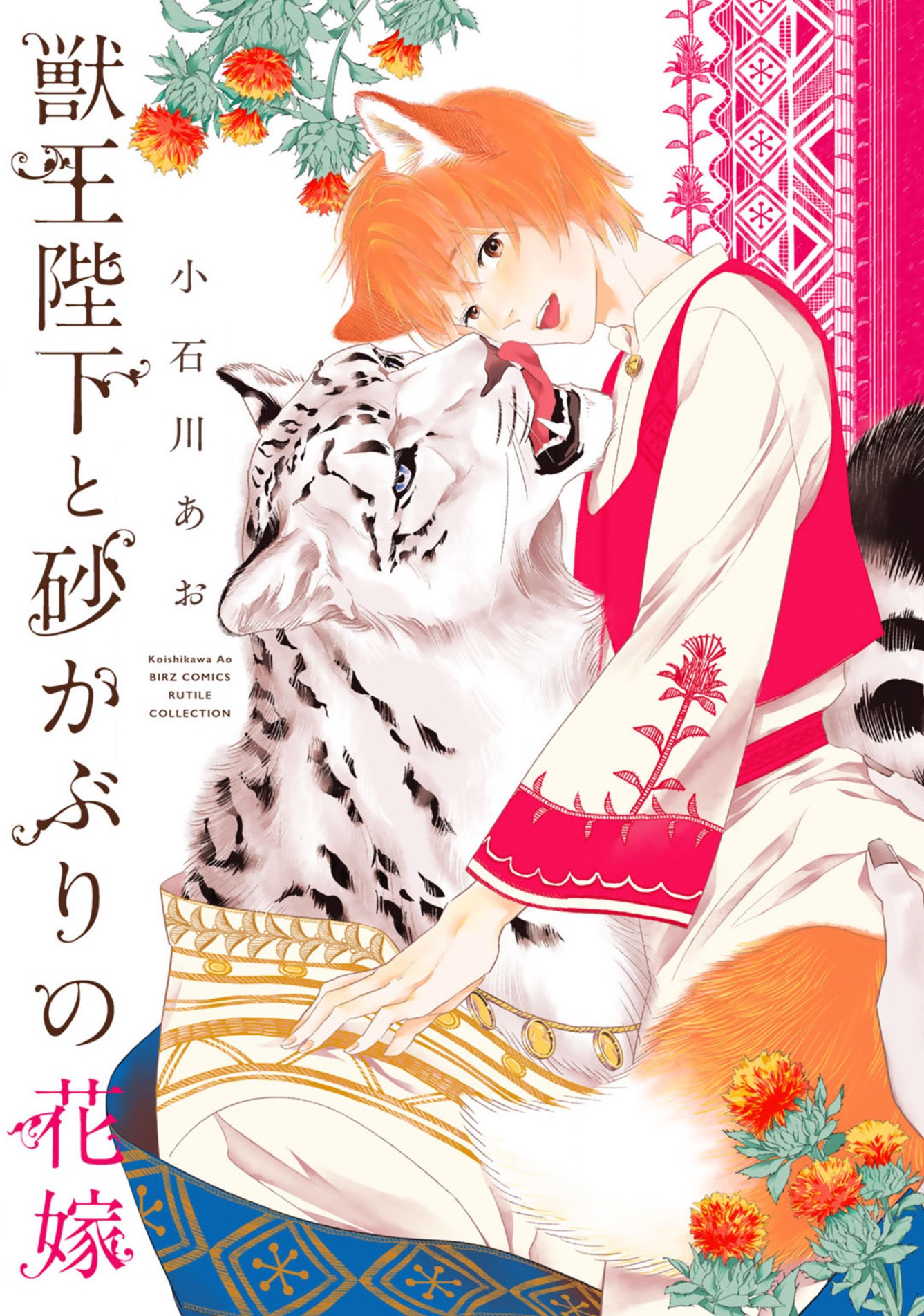 Juouheika to Sunakaburi no Hanayome 第1页
