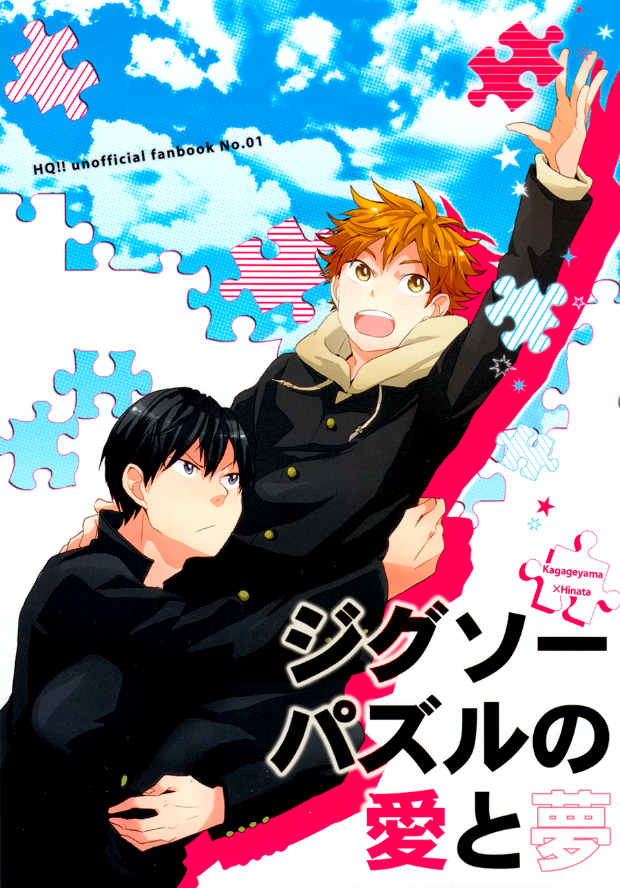 Haikyuu!! - Jigsaw Puzzle no Ai to Yume (Doujinshi) 第1页