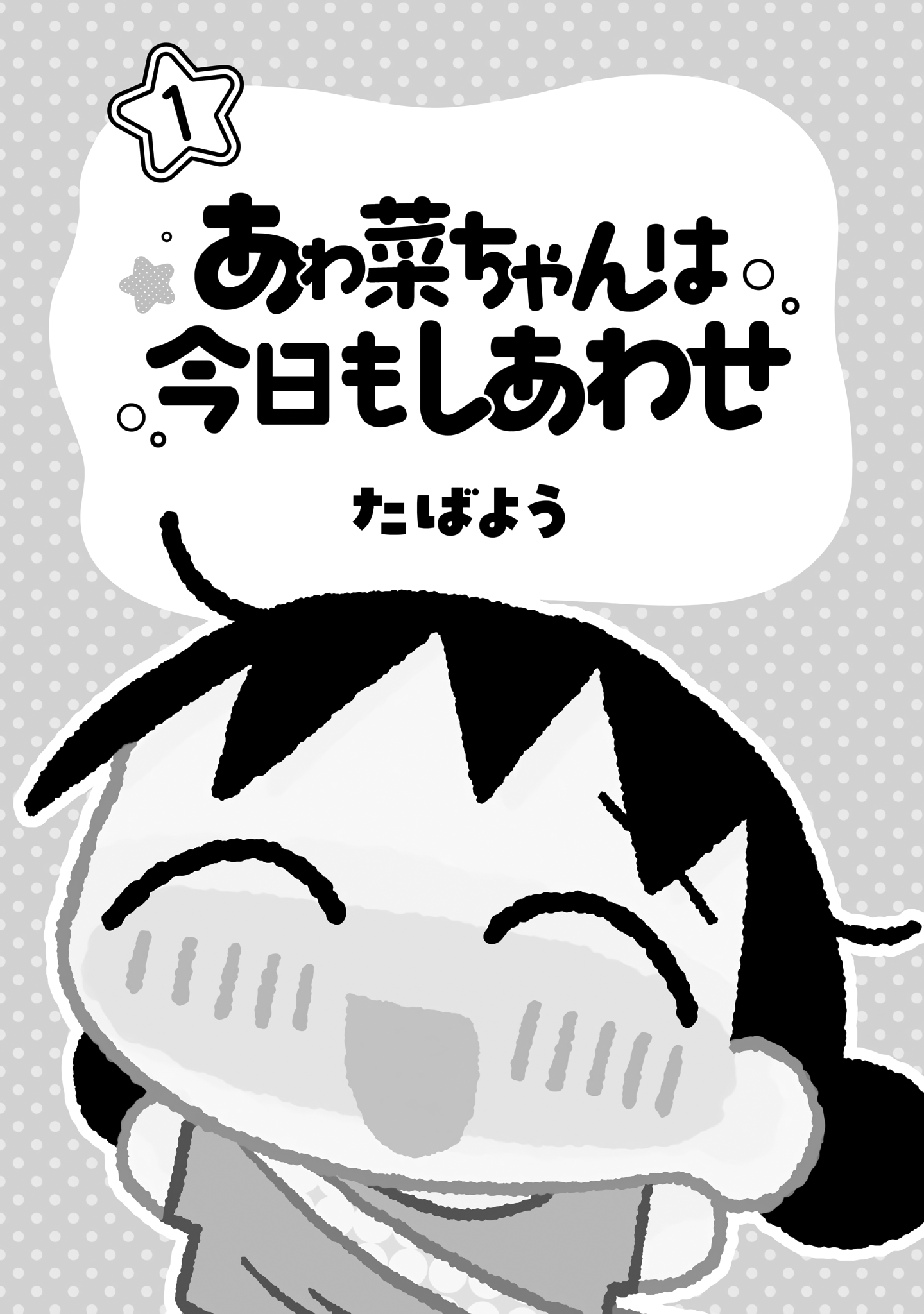 Awana-chan wa Kyou mo Shiawase 第4页