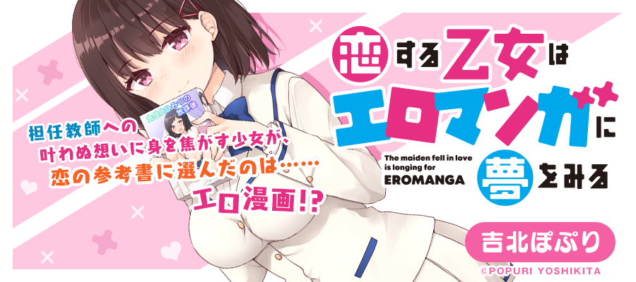 Koisuru Otome wa Eromanga ni Yume wo Miru 第1页
