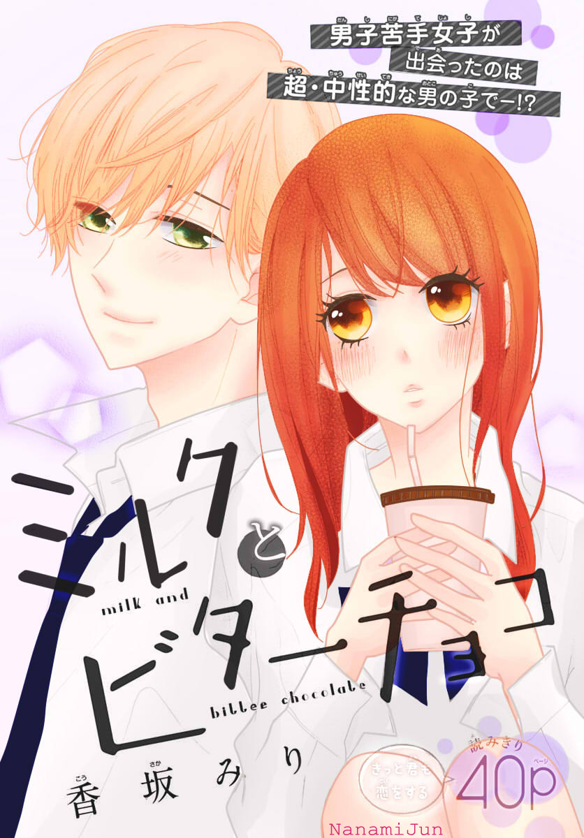 Milk and Bitter Chocolate 第1页