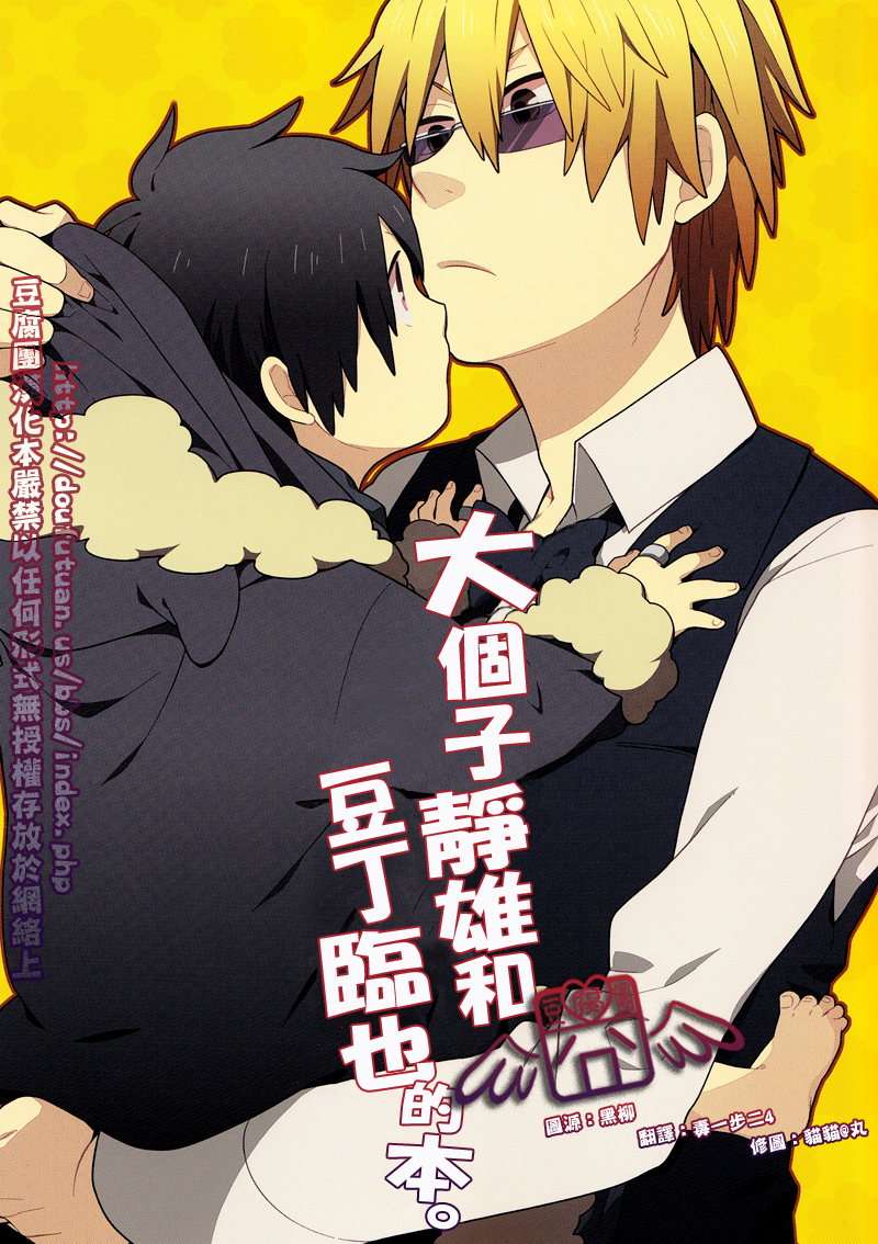 Dekkai Shizuo to Chicchai Izaya no Hon 第1页