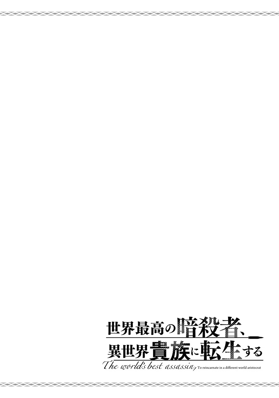 Sekai Saikou no Ansatsusha, Isekai Kizoku ni Tensei Suru 第2页
