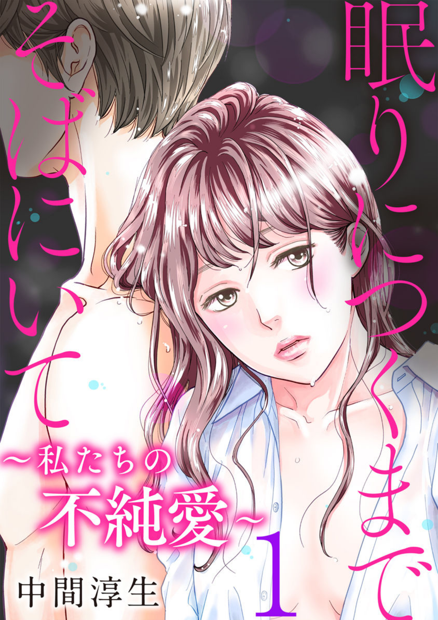 Nemuri ni Tsuku Made Soba ni Ite ~Watashitachi no Fujun'ai~ 第2页